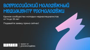 Стань частью главного сообщества молодых медиаспециалистов России!